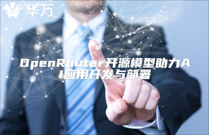 OpenRouter開源模型助力AI應用開發與部署