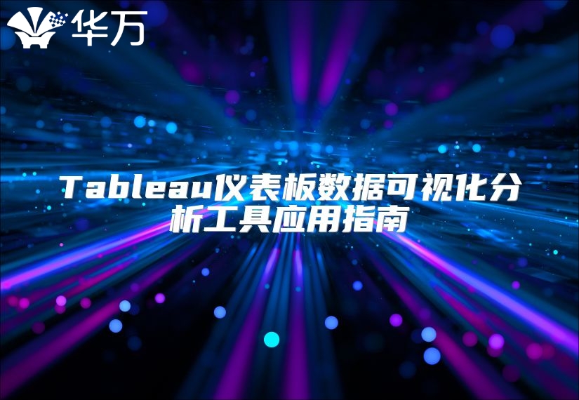 Tableau儀表板數據可視化分析工具應用指南