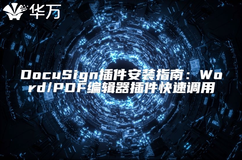 DocuSign插件安裝指南：Word/PDF編輯器插件快速調用