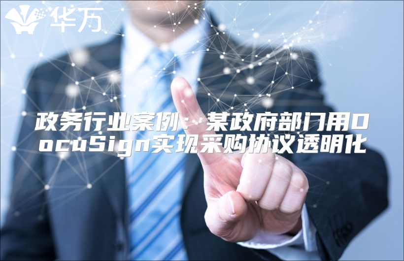 政務(wù)行業(yè)案例：某政府部門用DocuSign實(shí)現(xiàn)采購協(xié)議透明化