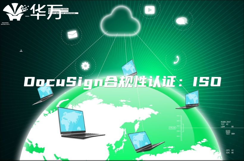 DocuSign合規性認證：ISO