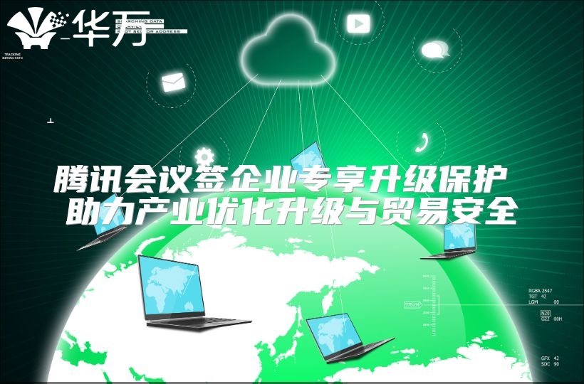 騰訊會(huì)議簽企業(yè)專享升級(jí)保護(hù) 助力產(chǎn)業(yè)優(yōu)化升級(jí)與貿(mào)易安全