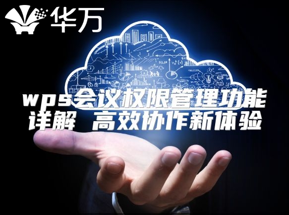 wps會議權限管理功能詳解 高效協(xié)作新體驗