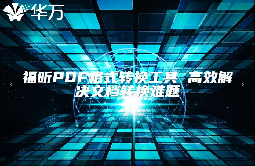 福昕PDF格式轉換工具 高效解決文檔轉換難題