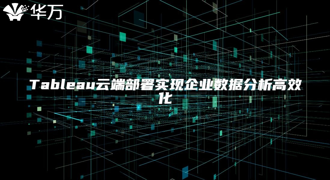 Tableau云端部署實現企業數據分析高效化
