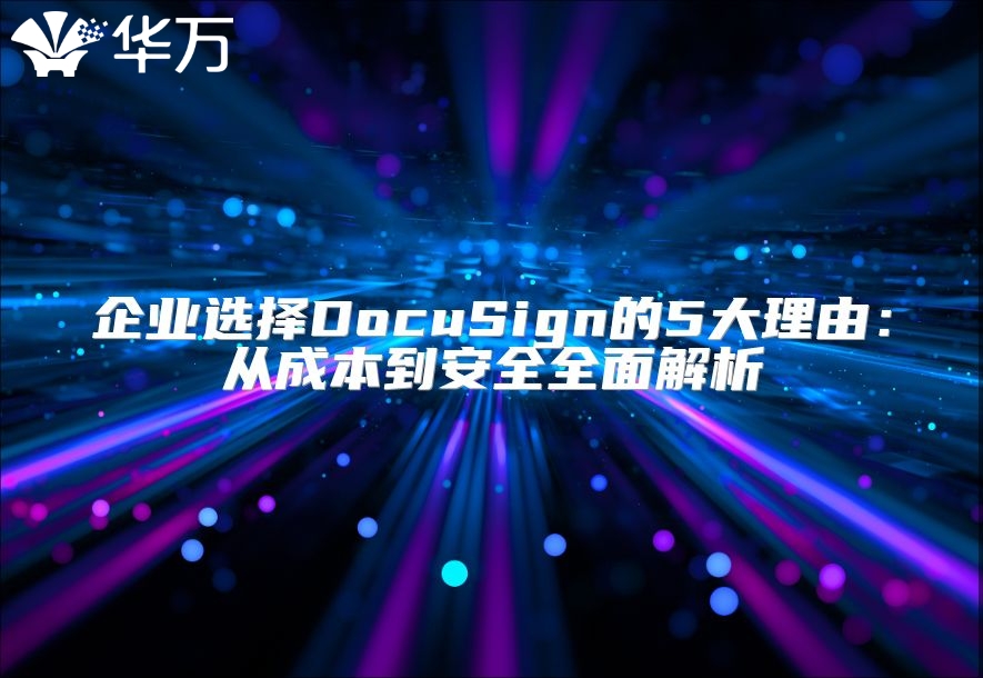 企業(yè)選擇DocuSign的5大理由：從成本到安全全面解析