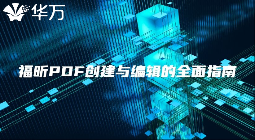福昕PDF創建與編輯的全面指南