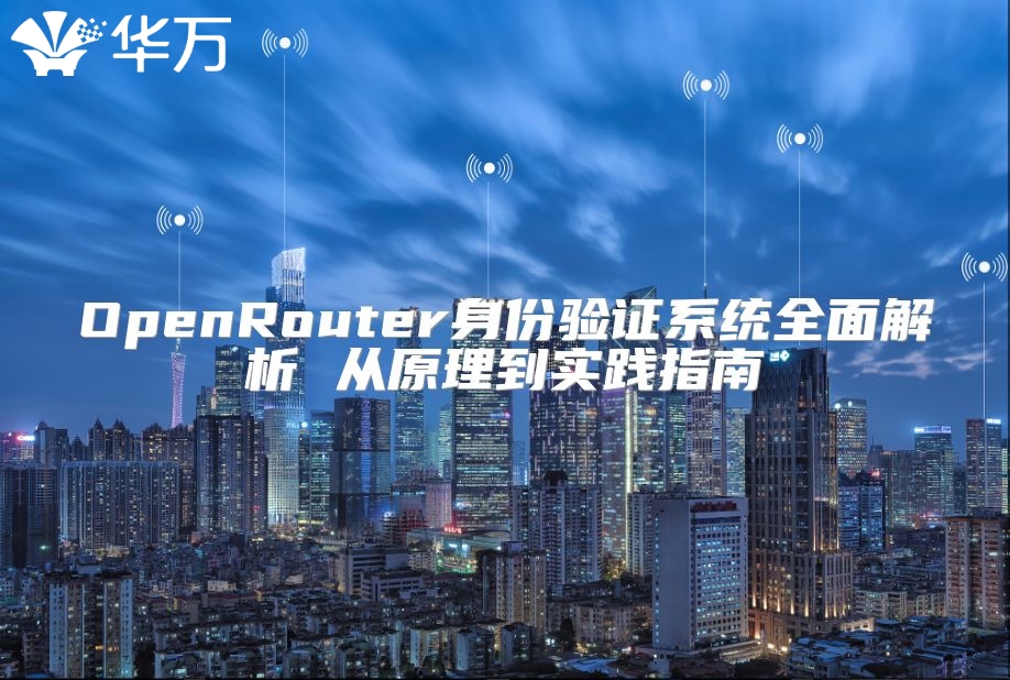 OpenRouter身份驗證系統全面解析 從原理到實踐指南