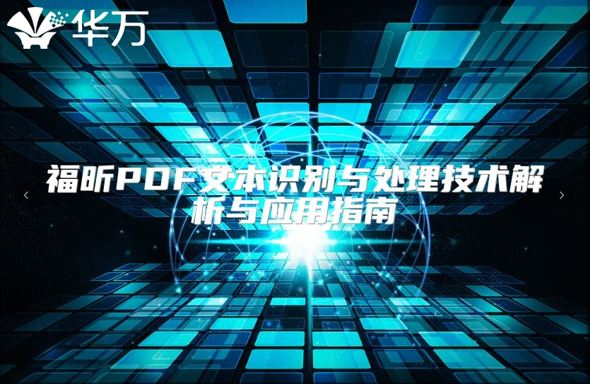 福昕PDF文本識別與處理技術(shù)解析與應(yīng)用指南
