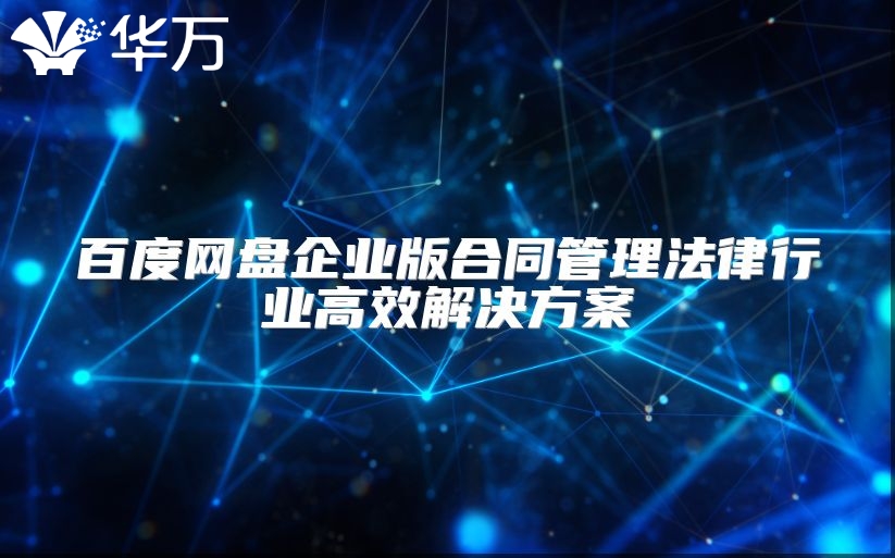 百度網(wǎng)盤企業(yè)版合同管理法律行業(yè)高效解決方案