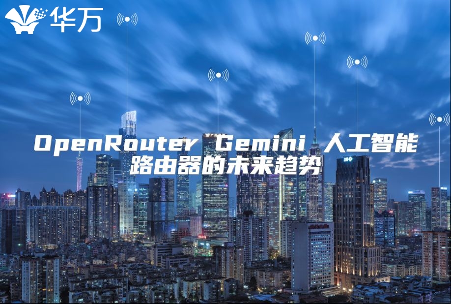 OpenRouter Gemini 人工智能路由器的未來趨勢