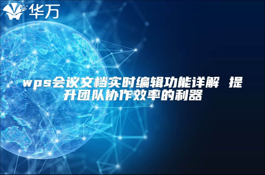 wps會議文檔實時編輯功能詳解 提升團隊協作效率的利器