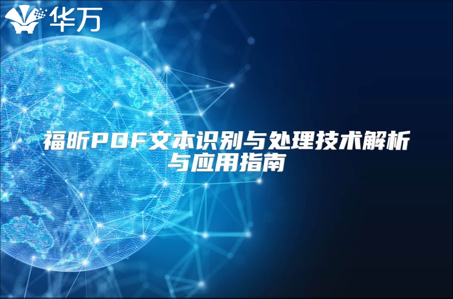 福昕PDF文本識別與處理技術解析與應用指南