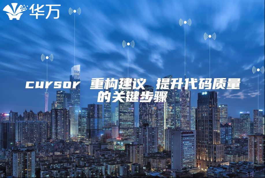 cursor 重構建議 提升代碼質量的關鍵步驟