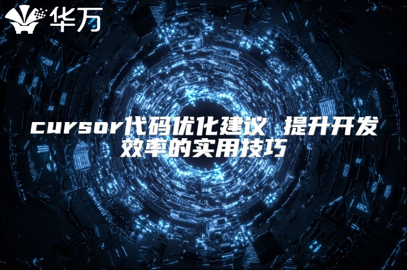cursor代碼優(yōu)化建議 提升開發(fā)效率的實用技巧