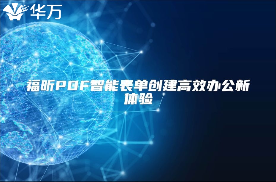 福昕PDF智能表單創建高效辦公新體驗