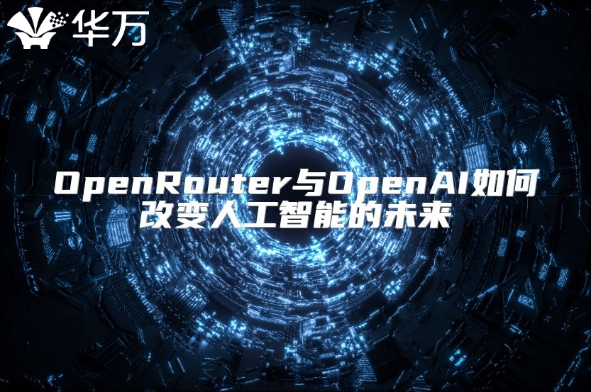 OpenRouter與OpenAI如何改變人工智能的未來
