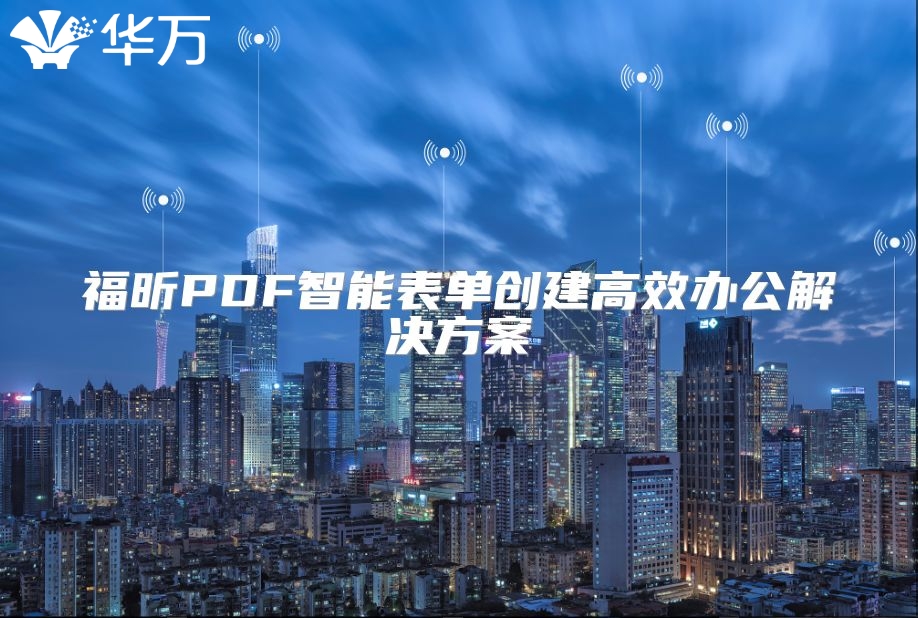 福昕PDF智能表單創建高效辦公解決方案