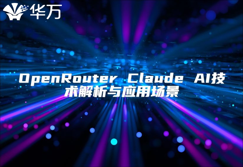 OpenRouter Claude AI技術解析與應用場景