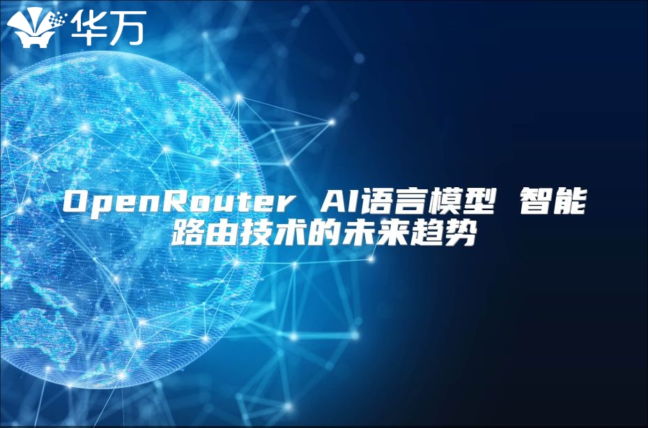 OpenRouter AI語言模型 智能路由技術的未來趨勢