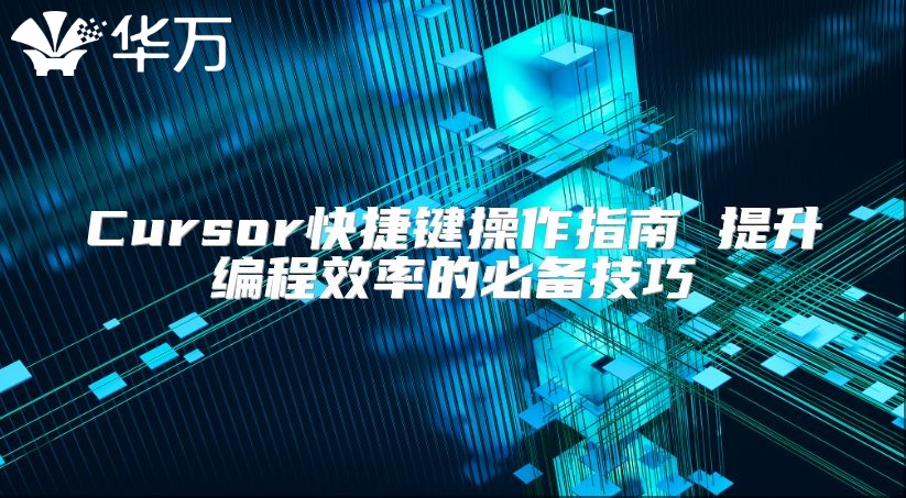 Cursor快捷鍵操作指南 提升編程效率的必備技巧