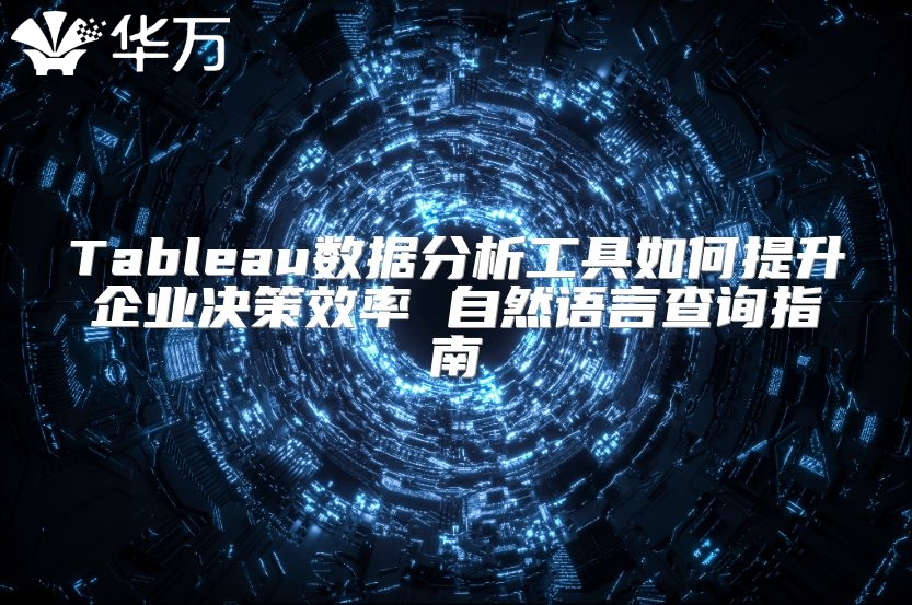 Tableau數據分析工具如何提升企業決策效率 自然語言查詢指南