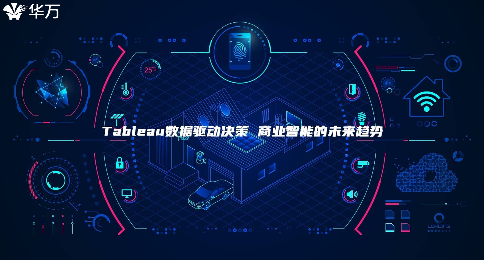 Tableau數(shù)據(jù)驅(qū)動(dòng)決策 商業(yè)智能的未來趨勢