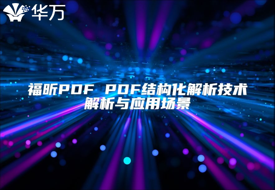 福昕PDF PDF結(jié)構(gòu)化解析技術(shù)解析與應(yīng)用場景