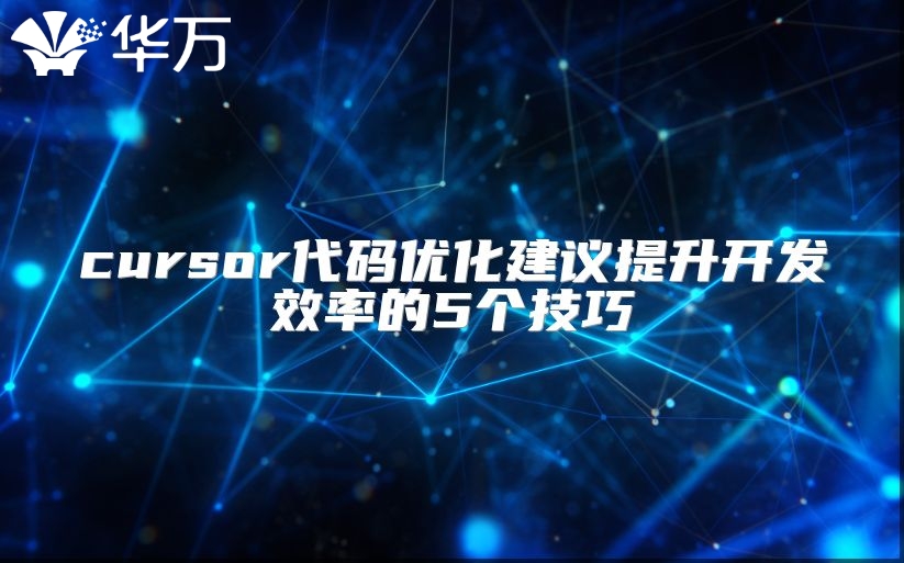 cursor代碼優化建議提升開發效率的5個技巧