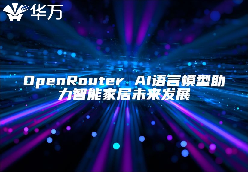 OpenRouter AI語言模型助力智能家居未來發展