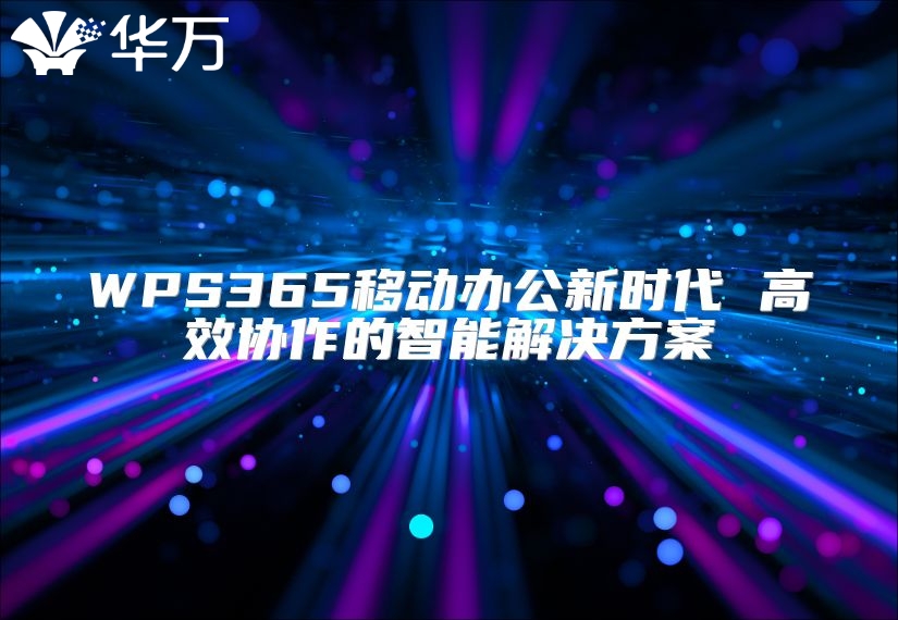 WPS365移動(dòng)辦公新時(shí)代 高效協(xié)作的智能解決方案