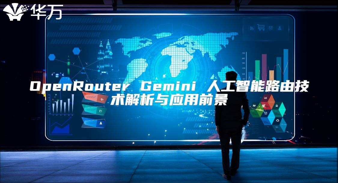 OpenRouter Gemini 人工智能路由技術(shù)解析與應(yīng)用前景