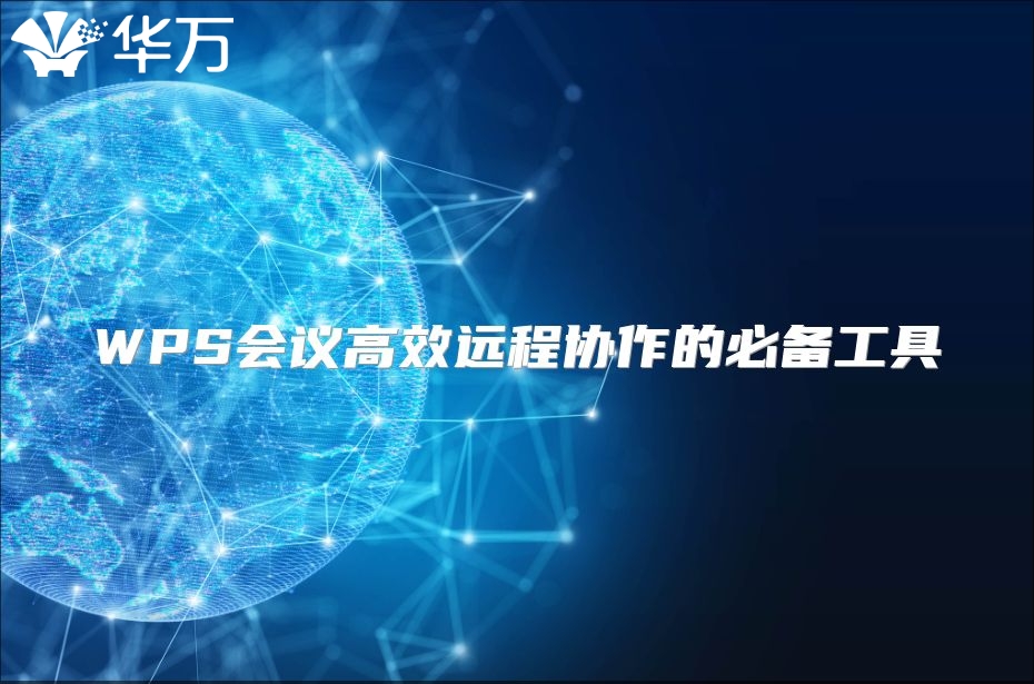 WPS會議高效遠程協作的必備工具