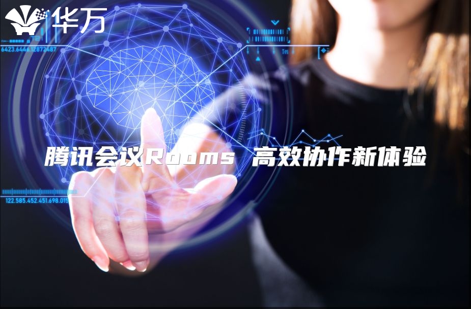 騰訊會議Rooms 高效協(xié)作新體驗