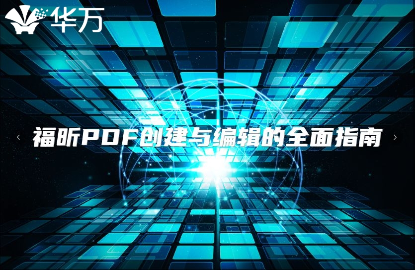 福昕PDF創建與編輯的全面指南