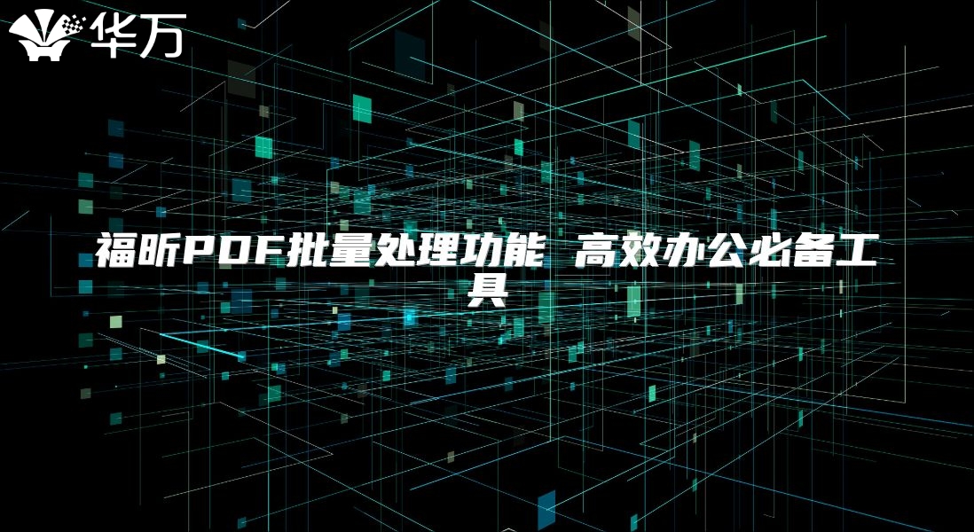 福昕PDF批量處理功能 高效辦公必備工具