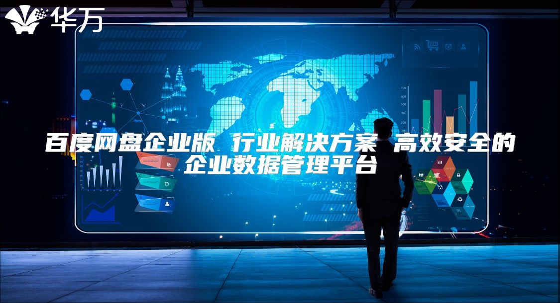 百度網盤企業(yè)版 行業(yè)解決方案 高效安全的企業(yè)數(shù)據管理平臺