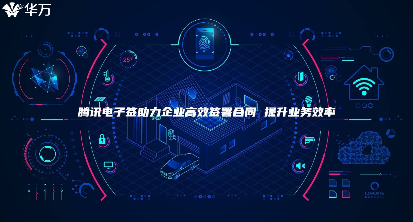 騰訊電子簽助力企業高效簽署合同 提升業務效率