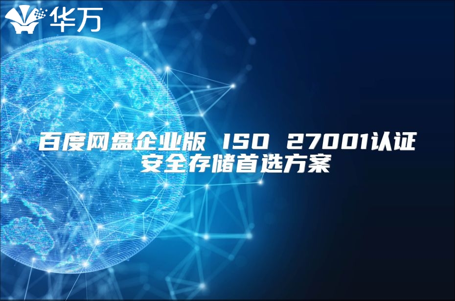 百度網盤企業版 ISO 27001認證 安全存儲首選方案