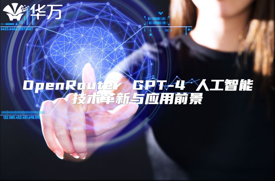 OpenRouter GPT-4 人工智能技術革新與應用前景