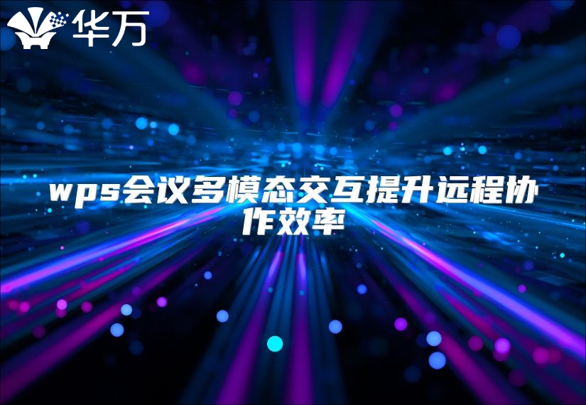 wps會議多模態交互提升遠程協作效率
