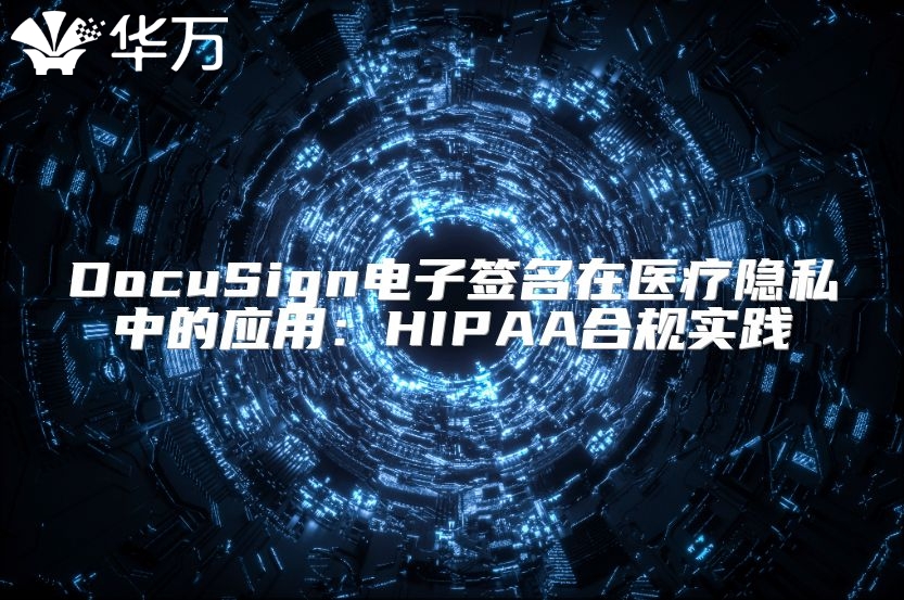 DocuSign電子簽名在醫(yī)療隱私中的應(yīng)用:HIPAA合規(guī)實(shí)踐