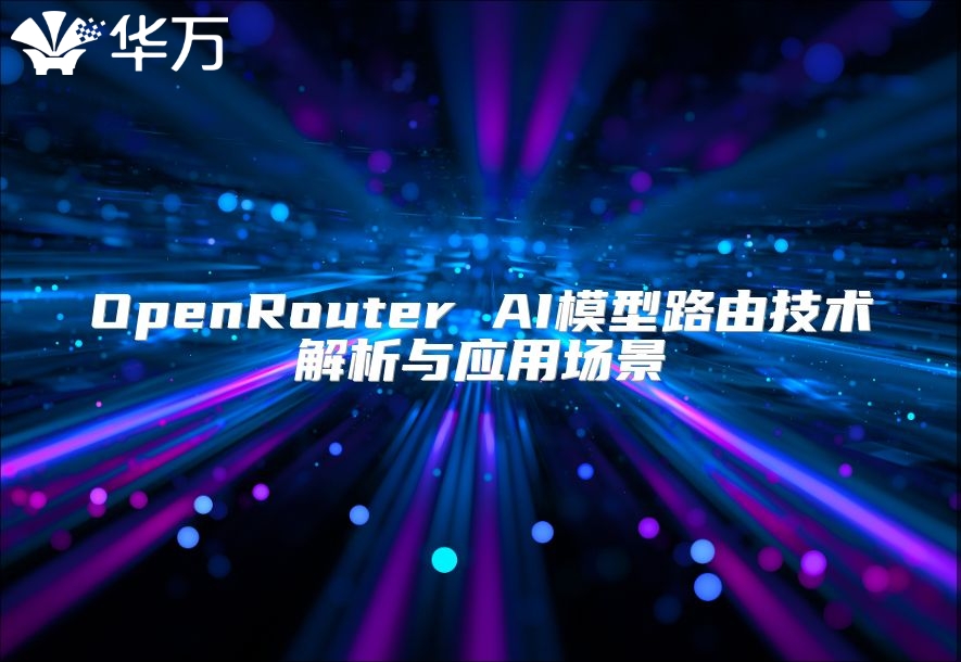 OpenRouter AI模型路由技術解析與應用場景