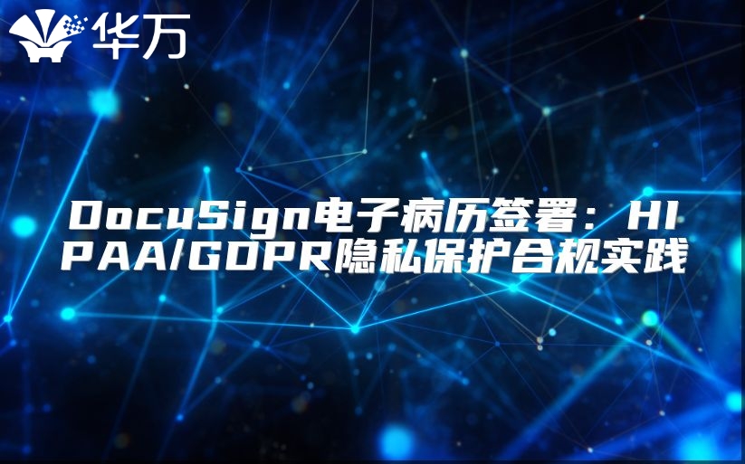 DocuSign電子病歷簽署：HIPAA/GDPR隱私保護合規實踐