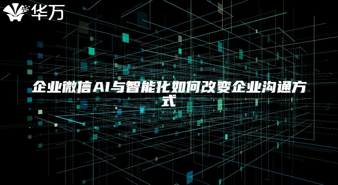 企業微信AI與智能化如何改變企業溝通方式