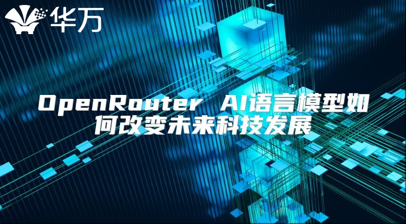OpenRouter AI語言模型如何改變未來科技發展