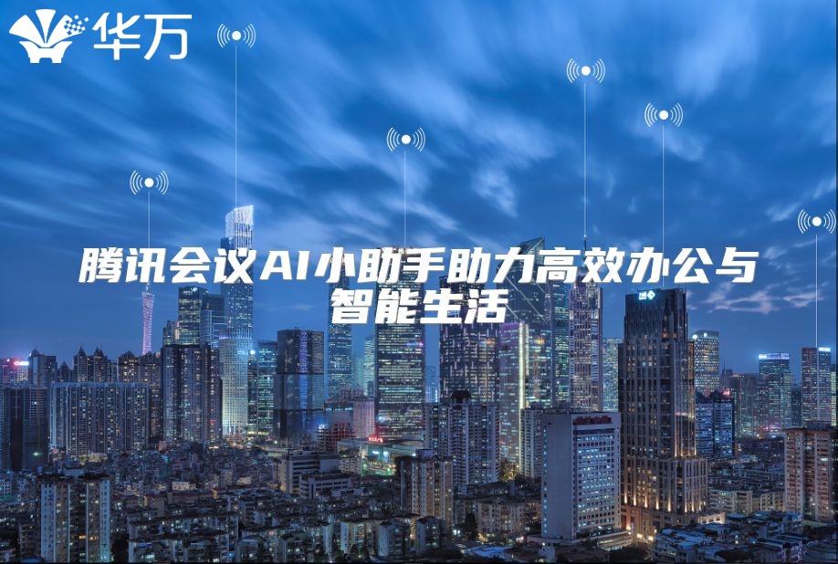 騰訊會議AI小助手助力高效辦公與智能生活