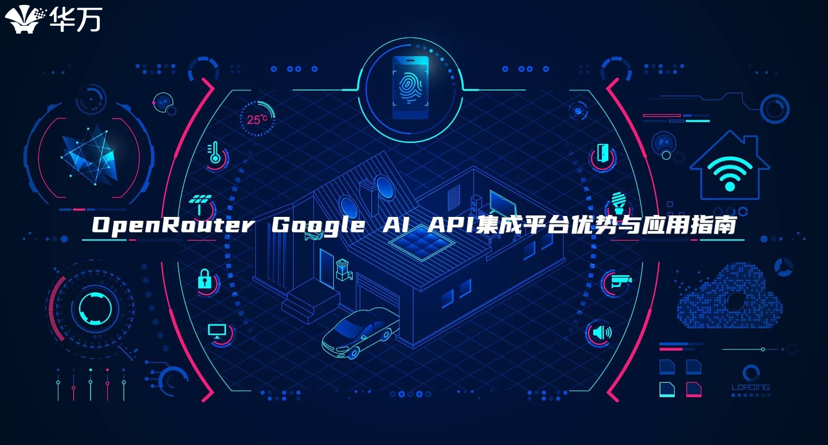 OpenRouter Google AI API集成平臺優(yōu)勢與應用指南