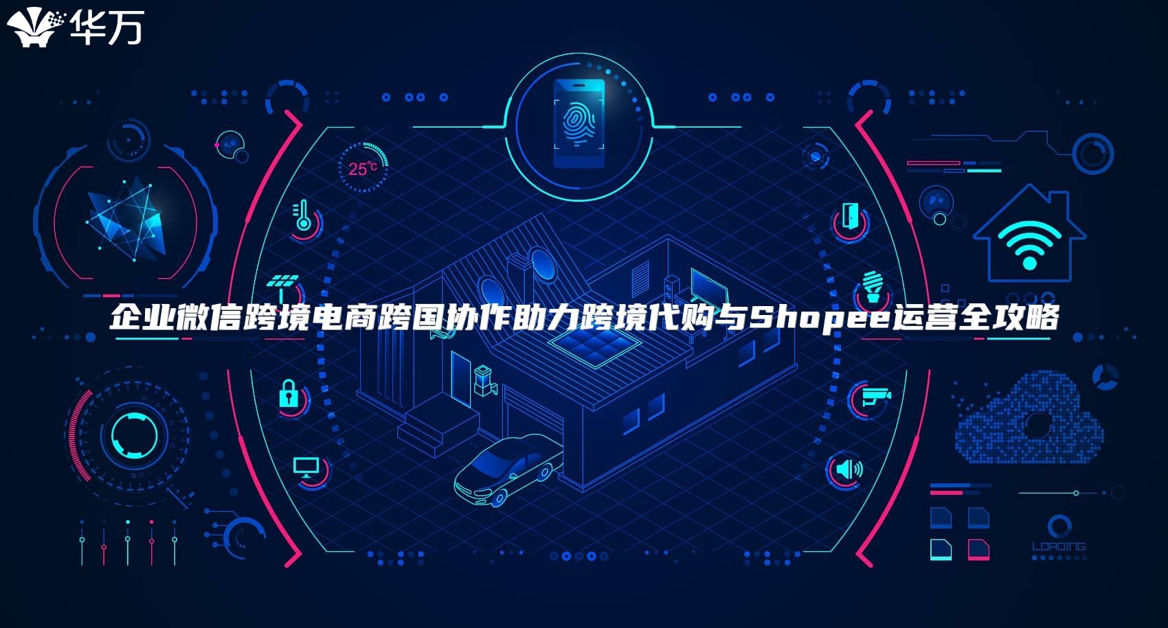 企業微信跨境電商跨國協作助力跨境代購與Shopee運營全攻略