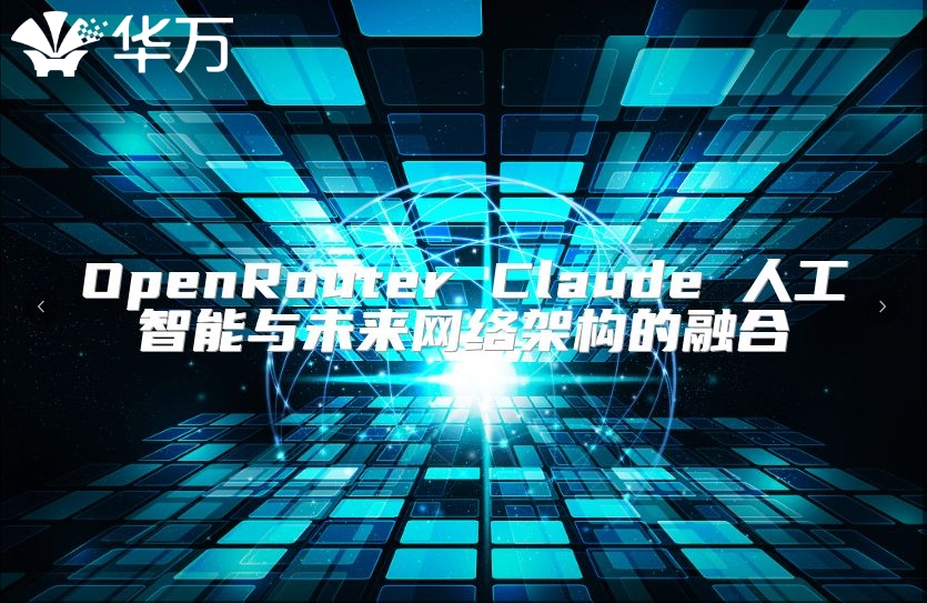 OpenRouter Claude 人工智能與未來網絡架構的融合